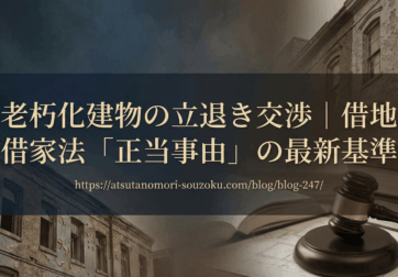 老朽化建物の立退き交渉｜借地借家法「正当事由」の最新基準の解説記事
