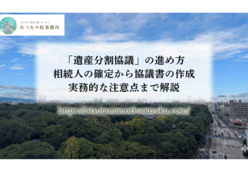 「遺産分割協議」の進め方｜相続人の確定から協議書の作成、実務的な注意点まで解説