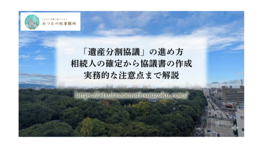 「遺産分割協議」の進め方｜相続人の確定から協議書の作成、実務的な注意点まで解説