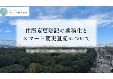 住所変更登記の義務化とスマート変更登記についてのブログ