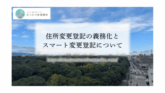 住所変更登記の義務化とスマート変更登記についてのブログ