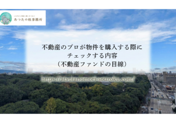 不動産のプロが物件を購入する際にチェックする内容（不動産ファンドの目線）