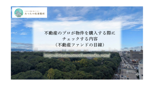 不動産のプロが物件を購入する際にチェックする内容（不動産ファンドの目線）