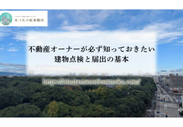 不動産オーナーが必ず知っておきたい建物点検と届出の基本
