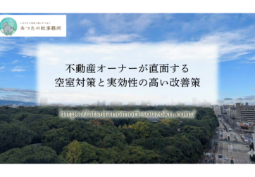 不動産オーナーが直面する空室対策と実効性の高い改善策