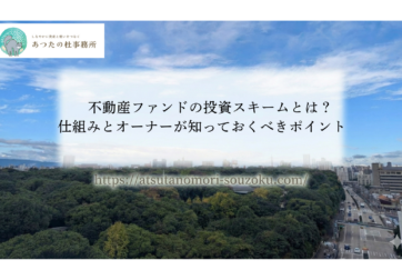 不動産ファンドの投資スキームとは？仕組みとオーナーが知っておくべきポイント