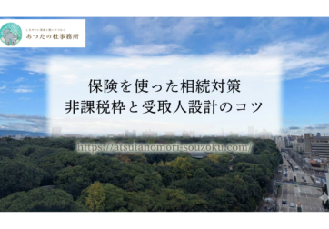 保険を使った相続対策｜非課税枠と受取人設計のコツ