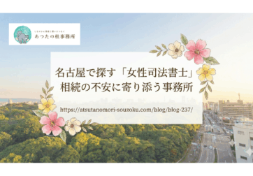名古屋で探す「女性司法書士」。相続の不安に寄り添う事務所について解説