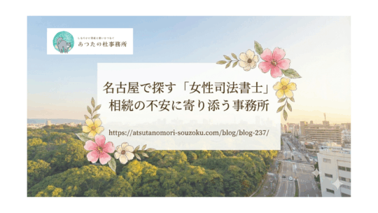 名古屋で探す「女性司法書士」。相続の不安に寄り添う事務所について解説