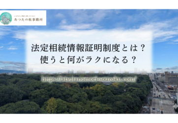 法定相続情報証明制度とは？使うと何がラクになる？