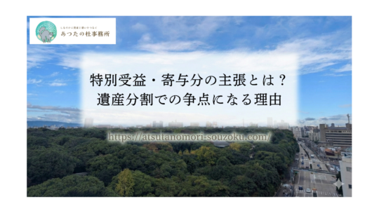 特別受益・寄与分の主張とは？遺産分割での争点になる理由