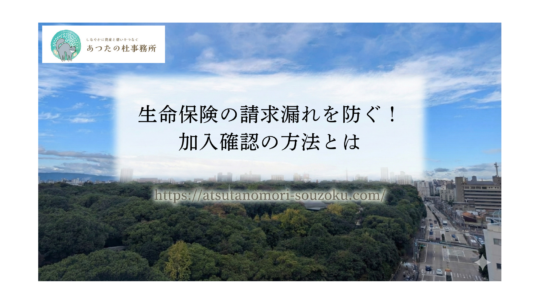 生命保険の請求漏れを防ぐ！加入確認の方法とは