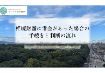 相続財産に借金があった場合の手続きと判断の流れ