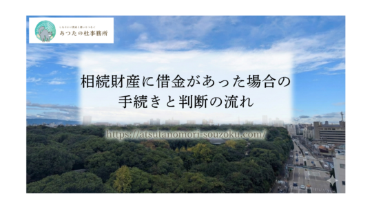 相続財産に借金があった場合の手続きと判断の流れ