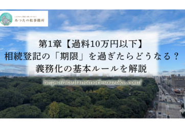 第1章【過料10万円以下】相続登記の「期限」を過ぎたらどうなる？義務化の基本ルールを解説 