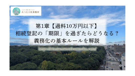 第1章【過料10万円以下】相続登記の「期限」を過ぎたらどうなる？義務化の基本ルールを解説 