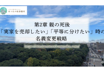 第2章 親の死後「実家を売却したい」「平等に分けたい」時の名義変更戦略