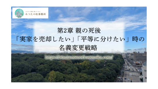 第2章 親の死後「実家を売却したい」「平等に分けたい」時の名義変更戦略