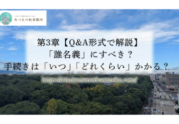 第3章【Q&A形式で解説】「誰名義」にすべき？手続きは「いつ」「どれくらい」かかる？  