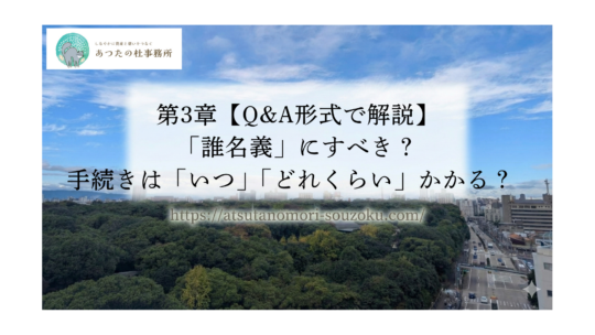 第3章【Q&A形式で解説】「誰名義」にすべき？手続きは「いつ」「どれくらい」かかる？  