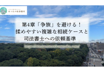第4章「争族」を避ける！揉めやすい複雑な相続ケースと司法書士への依頼基準