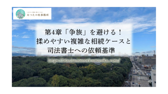 第4章「争族」を避ける！揉めやすい複雑な相続ケースと司法書士への依頼基準
