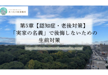 第5章【認知症・老後対策】「実家の名義」で後悔しないための生前対策   