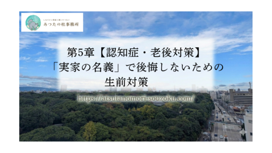 第5章【認知症・老後対策】「実家の名義」で後悔しないための生前対策
