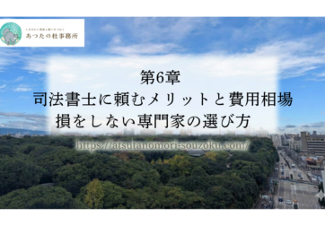 第6章 司法書士に頼むメリットと費用相場：損をしない専門家の選び方 