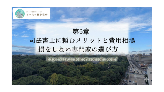 第6章 司法書士に頼むメリットと費用相場：損をしない専門家の選び方 
