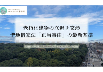 老朽化建物の立退き交渉｜借地借家法「正当事由」の最新基準