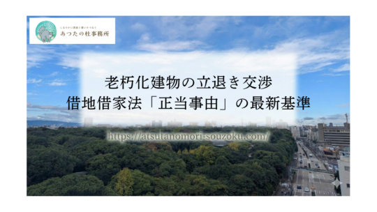 老朽化建物の立退き交渉｜借地借家法「正当事由」の最新基準
