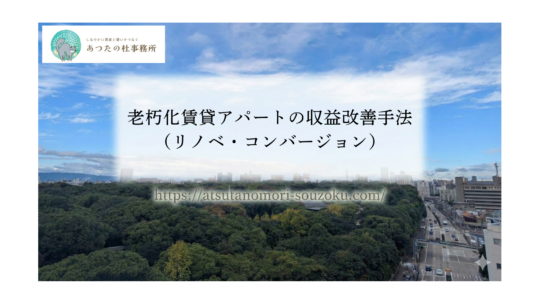 老朽化賃貸アパートの収益改善手法（リノベ・コンバージョン）