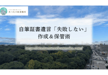 自筆証書遺言「失敗しない」作成＆保管術について解説