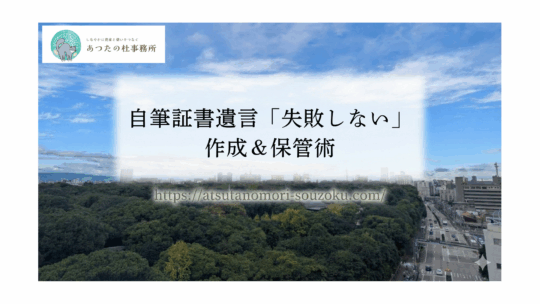自筆証書遺言「失敗しない」作成＆保管術について解説