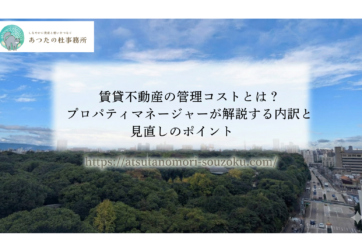 賃貸不動産の管理コストとは？プロパティマネージャーが解説する内訳と見直しのポイント