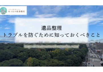 遺品整理｜トラブルを防ぐために知っておくべきこと