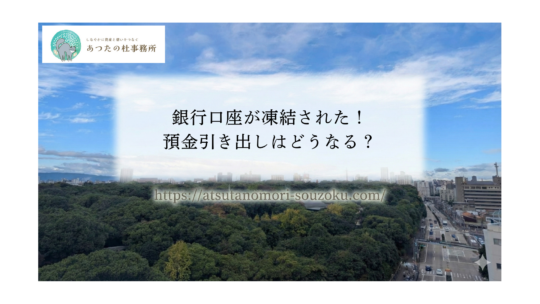 銀行口座が凍結された！預金引き出しはどうなる？