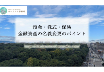 預金・株式・保険｜金融資産の名義変更のポイント