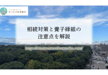 養子縁組を検討中の方へ。養子の相続分は実子と同じか、相続税の基礎控除や2割加算、保険金の非課税枠など、養子縁組による相続対策のメリットと注意点を司法書士が解説します。