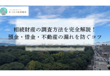 相続財産の調査方法を司法書士が完全解説。預貯金・不動産からデジタル遺産、借金の調査まで、遺産分割や遺言作成に必要な手順を網羅。調査漏れを防ぎ、スムーズな相続を実現するためのガイドです。