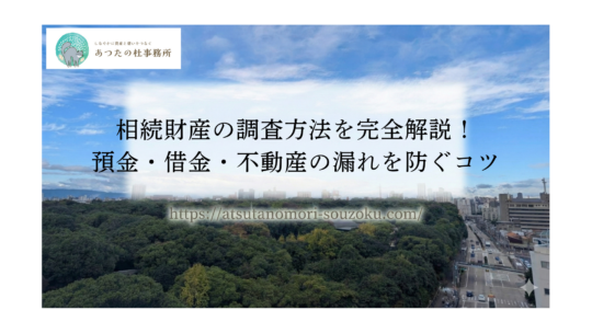 相続財産の調査方法を司法書士が完全解説。預貯金・不動産からデジタル遺産、借金の調査まで、遺産分割や遺言作成に必要な手順を網羅。調査漏れを防ぎ、スムーズな相続を実現するためのガイドです。