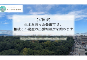 あつたの杜事務所　豊田相談所（出張相談会）の詳細 名鉄「猿投駅」からもアクセスしやすく、駐車場も完備しております。 場所: 愛知県豊田市井上町2丁目117番地 アクセス: 名鉄三河線「猿投駅」近く・駐車場あり 開始時期: 2026年4月予定（※相談会の日程は改めてブログでお知らせします） 初回相談は無料ですので、「将来のトラブルを避けたい」「親の相続をどうするか悩んでいる」という方は、ぜひお気軽にご予約ください。 皆様にお会いできるのを楽しみにしております。