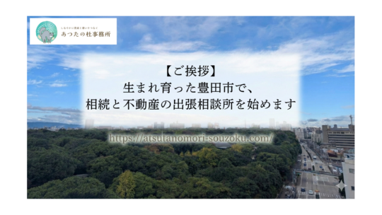 あつたの杜事務所　豊田相談所（出張相談会）の詳細 名鉄「猿投駅」からもアクセスしやすく、駐車場も完備しております。 場所: 愛知県豊田市井上町2丁目117番地 アクセス: 名鉄三河線「猿投駅」近く・駐車場あり 開始時期: 2026年4月予定（※相談会の日程は改めてブログでお知らせします） 初回相談は無料ですので、「将来のトラブルを避けたい」「親の相続をどうするか悩んでいる」という方は、ぜひお気軽にご予約ください。 皆様にお会いできるのを楽しみにしております。
