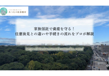 家族信託で資産を守る！任意後見との違いや手続きの流れをプロが解説