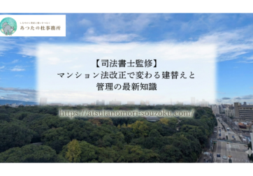 令和7年施行のマンション関係法(区分所有法等)の改正内容を、司法書士兼プロパティマネージャーが分かりやすく解説します。建替えや一棟リノベーションの決議要件緩和など、不動産オーナーや企業担当者が知っておくべき最新情報をお届けします。