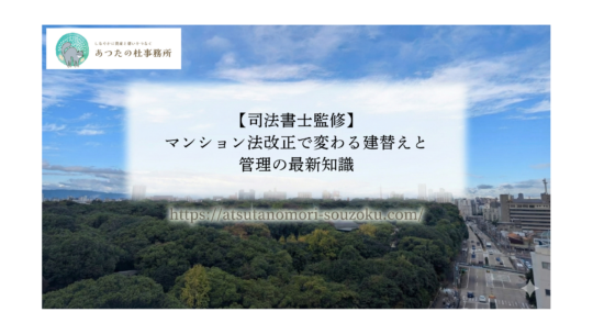 令和7年施行のマンション関係法(区分所有法等)の改正内容を、司法書士兼プロパティマネージャーが分かりやすく解説します。建替えや一棟リノベーションの決議要件緩和など、不動産オーナーや企業担当者が知っておくべき最新情報をお届けします。