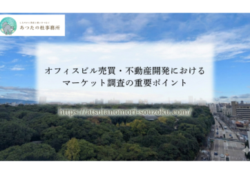 オフィスビルの売買や不動産開発を検討中のオーナー様へ。最新のオフィスビルマーケット動向から、失敗しないための賃料相場調査、投資判断の秘訣まで、プロパティマネージャー兼司法書士が徹底解説します。収益最大化と空室対策のヒントが満載です。