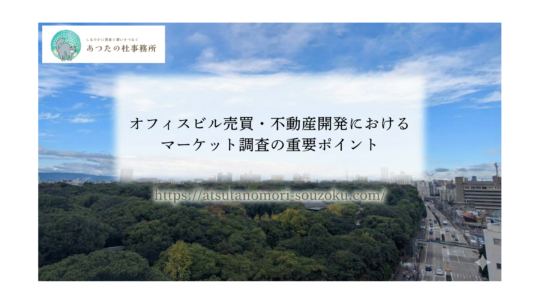 オフィスビルの売買や不動産開発を検討中のオーナー様へ。最新のオフィスビルマーケット動向から、失敗しないための賃料相場調査、投資判断の秘訣まで、プロパティマネージャー兼司法書士が徹底解説します。収益最大化と空室対策のヒントが満載です。