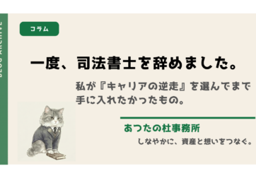 名古屋市にあるあつたの杜事務所は、夫婦で経営する司法書士および土地家屋調査士の専門事務所です。雁部有里香は相続手続きや成年後見を、雁部陽介は不動産登記や資産運用コンサルティングを専門とし、親身なサポートを提供しています。